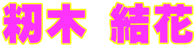 籾木 結花