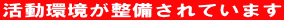 活動環境が整備されています
