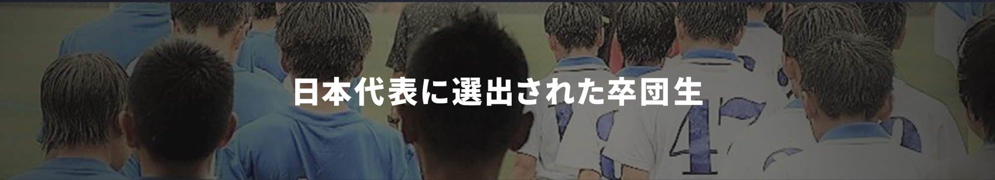 日本代表に選出された卒団生