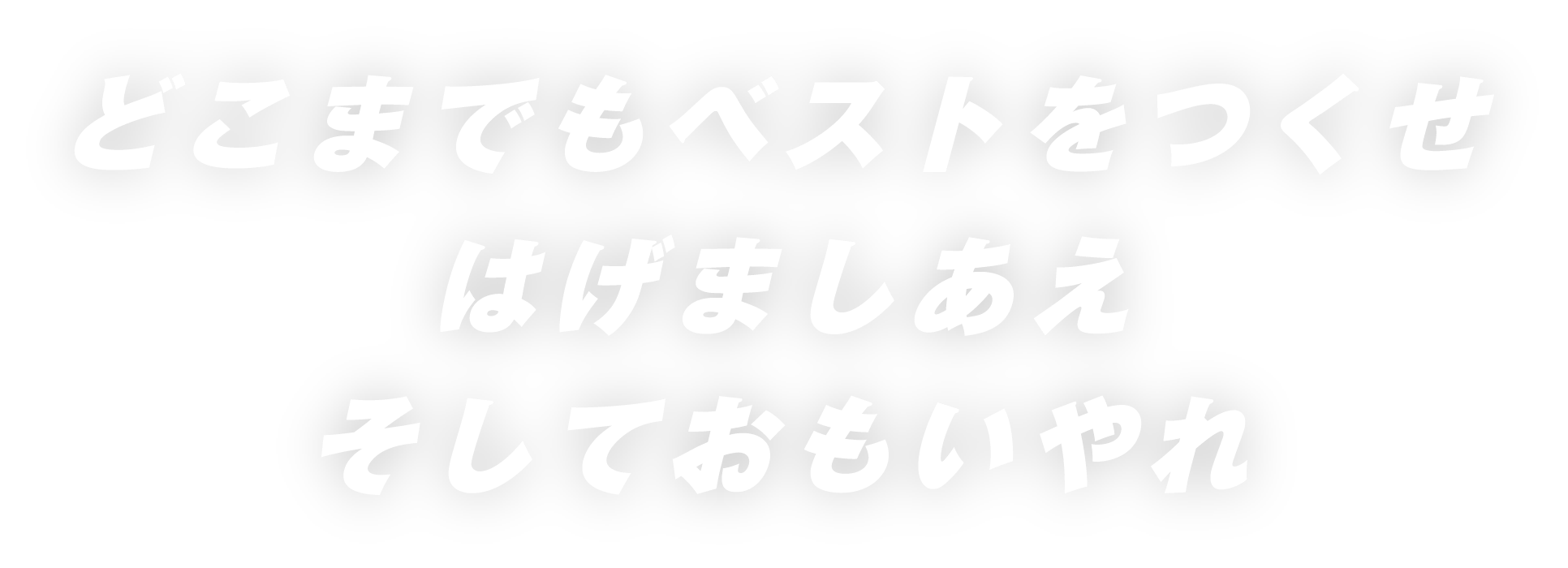 どこまでもベストをつくせ、はげましあえ、そしておもいやれ