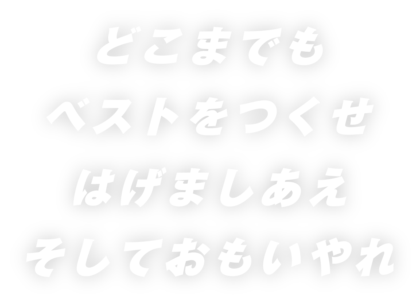 どこまでもベストをつくせ、はげましあえ、そしておもいやれ