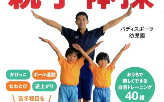 『親子体操』バディ監修の本が販売されます！