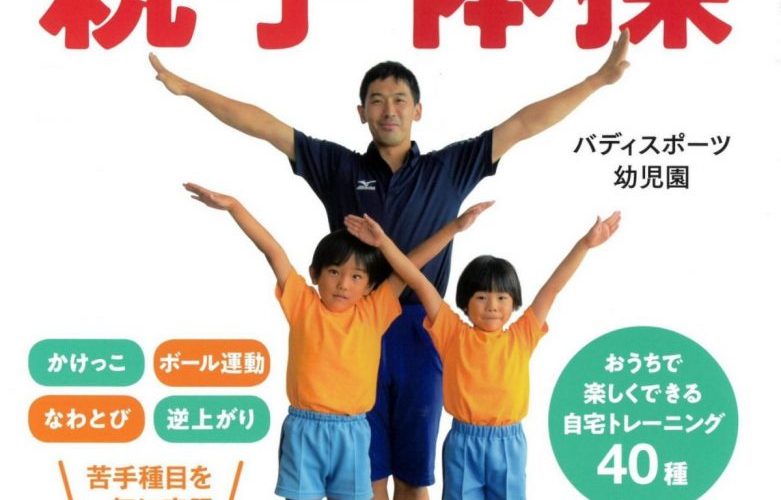 『親子体操』バディ監修の本が販売されます！