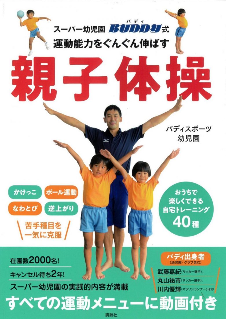 『親子体操』バディ監修の本が販売されます！