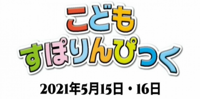 こどもすぽりんぴっく2021春