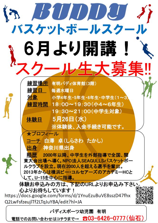 バスケットボールスクール　開講！