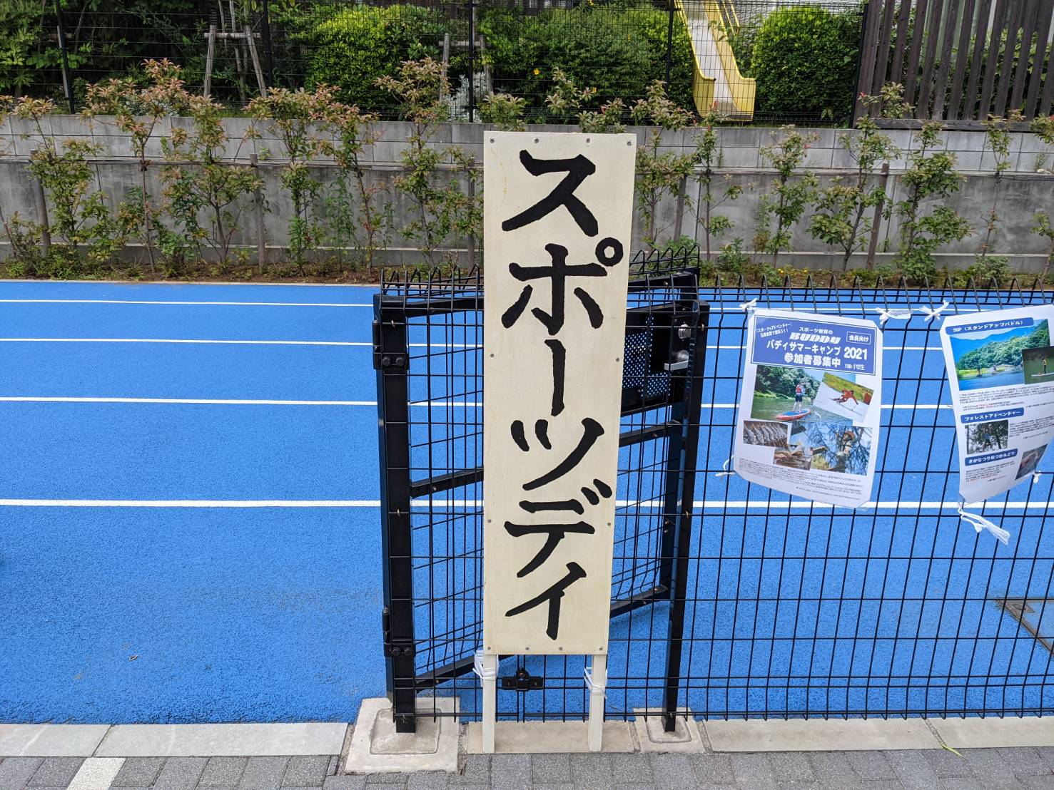 スポーツデイ　【江東】