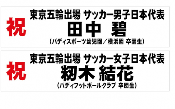 卒園生・卒団生が東京オリンピックに内定！！