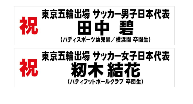 卒園生・卒団生が東京オリンピックに内定！！