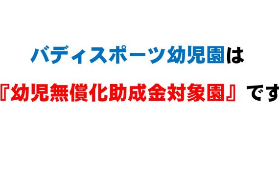 バディは、助成金対象園です！