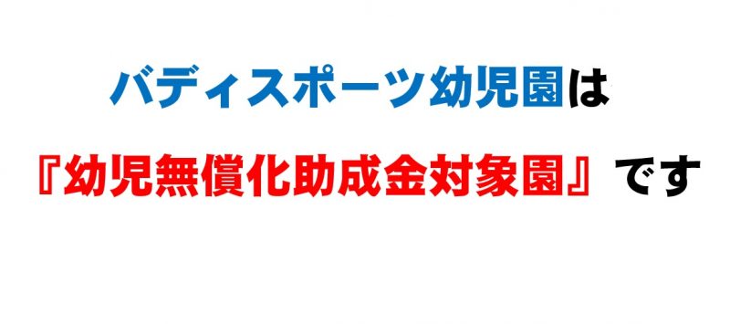 バディは、助成金対象園です！