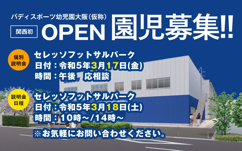 バディスポーツ幼児園大阪（仮称）関西初OPEN!