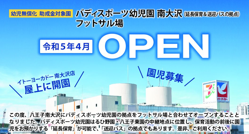 南大沢（東京都八王子市）にバディスポーツ幼児園が新設！（令和5年4月～）