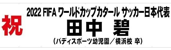 田中碧（横浜センター南校 卒園生）が、2022 FIFA ワールドカップ カタール大会に出場する日本代表メンバーに内定！