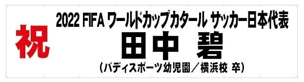 田中碧（横浜センター南校 卒園生）が、2022 FIFA ワールドカップ カタール大会に出場する日本代表メンバーに内定！