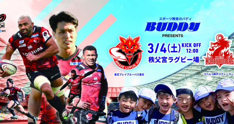 3月4日の秩父宮ラグビー場は「バディDAY」！！東芝ブレイブルーパス東京を応援しよう！！！！