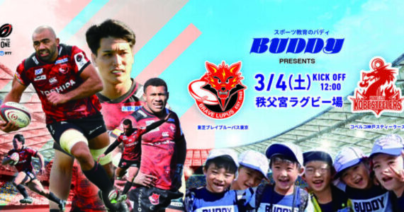 3月4日の秩父宮ラグビー場は「バディDAY」！！東芝ブレイブルーパス東京を応援しよう！！！！