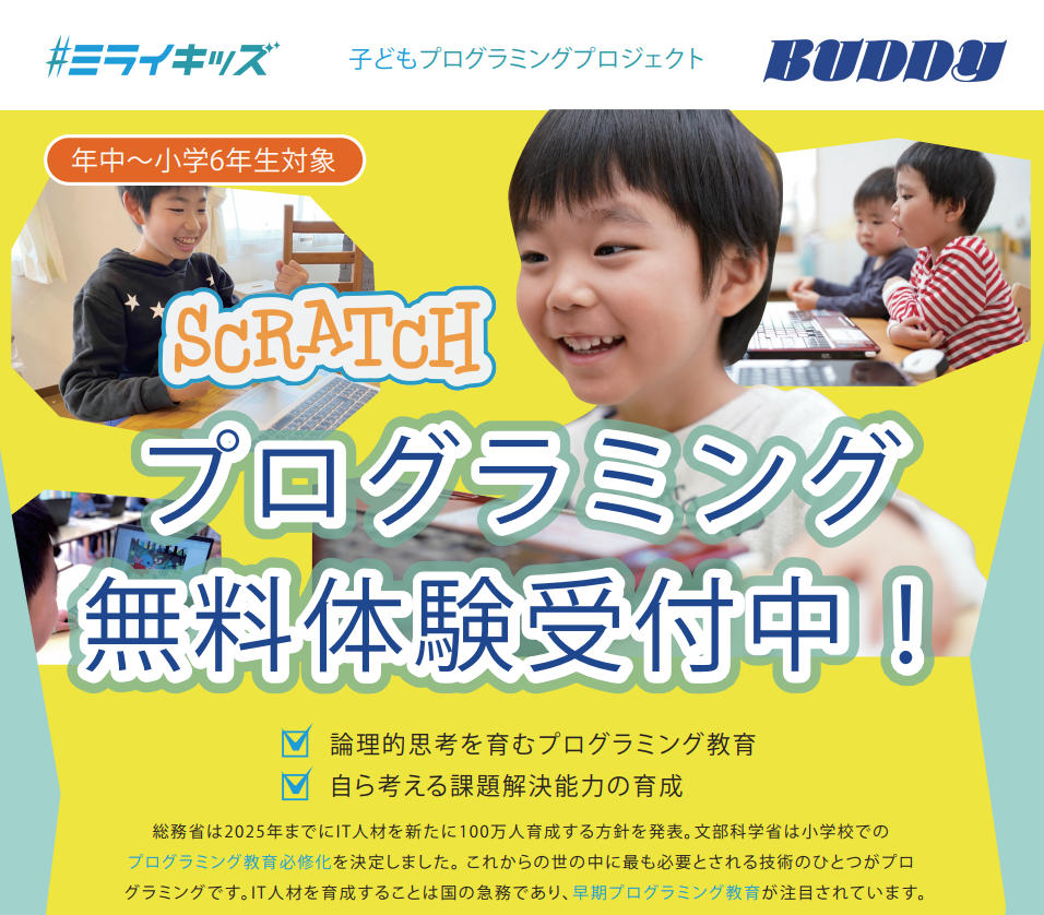プログラミング教室『バディ×ミライキッズプロジェクト』２０２３年４月開校。バディクラブを選択している方は助成金で割引価格で受講できます。申込はお早めに！
