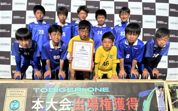 U-12 TOBIGERI ONE 2023 全国大会出場権を獲得しました！