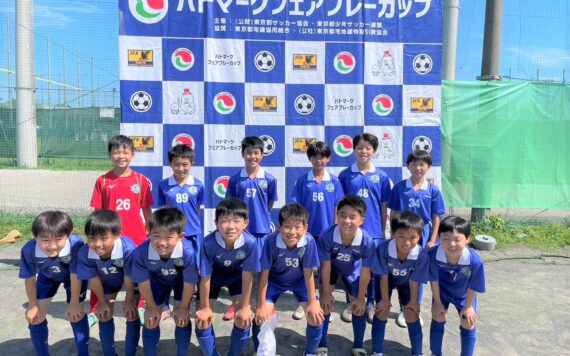 【江東サッカークラブ】ハトマーク フェアプレーカップ東京都4年生大会 優勝！！