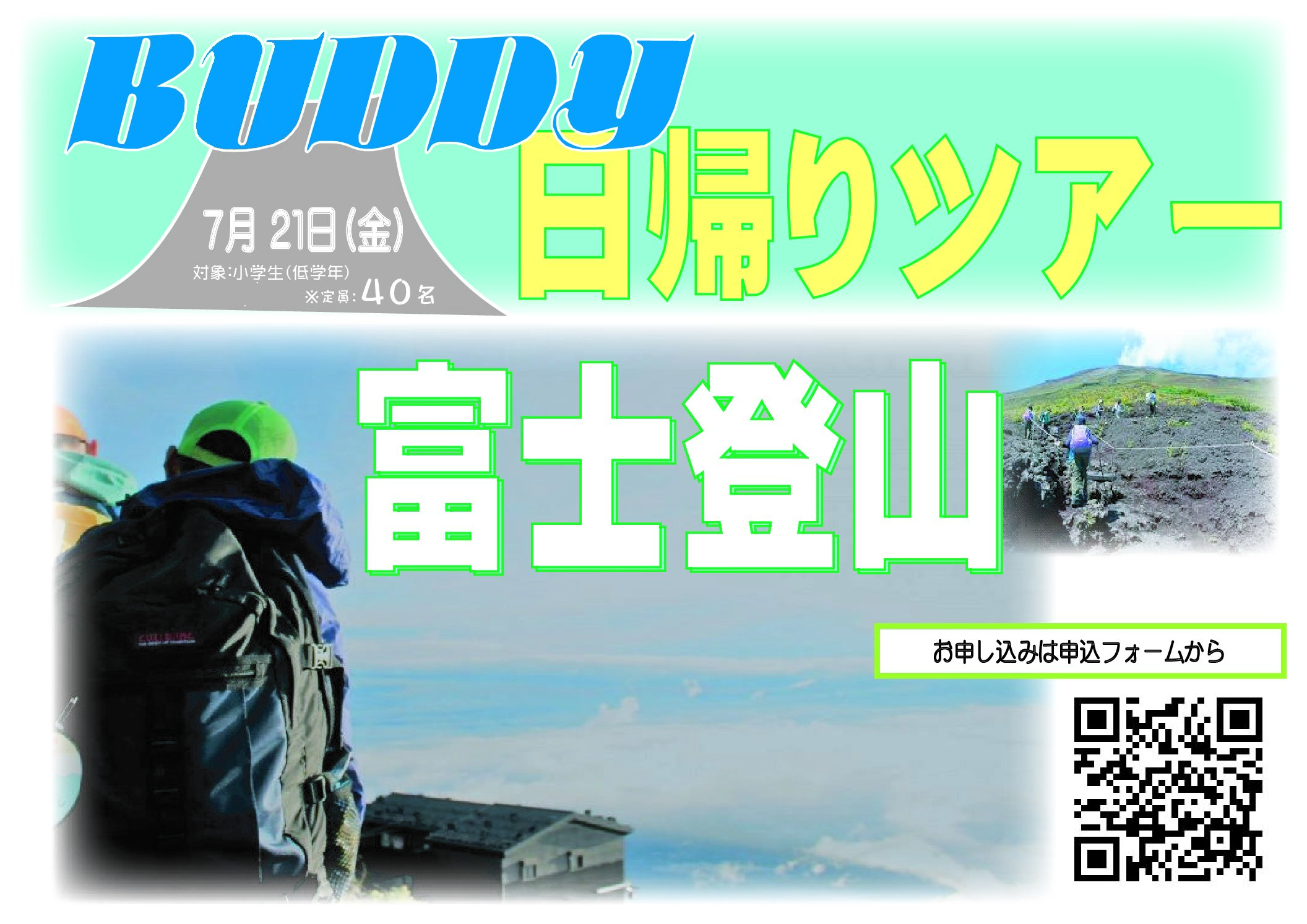 【バディツーリスト／募集開始】小学生（低学年）富士登山ツアー（7月21日）