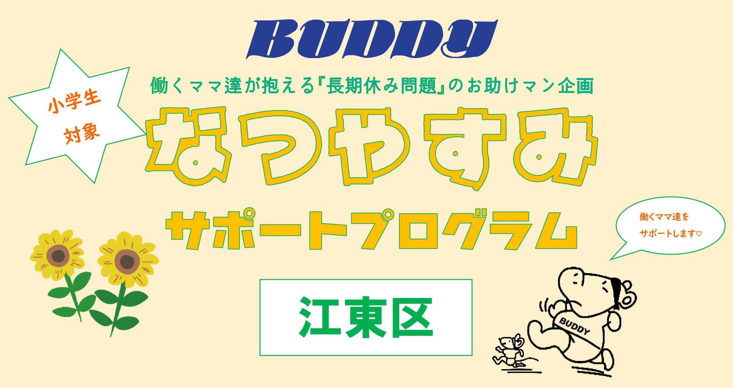 なつやすみサポートプログラム