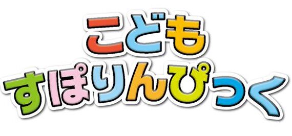 2023 こどもすぽりんぴっく募集スタート！！