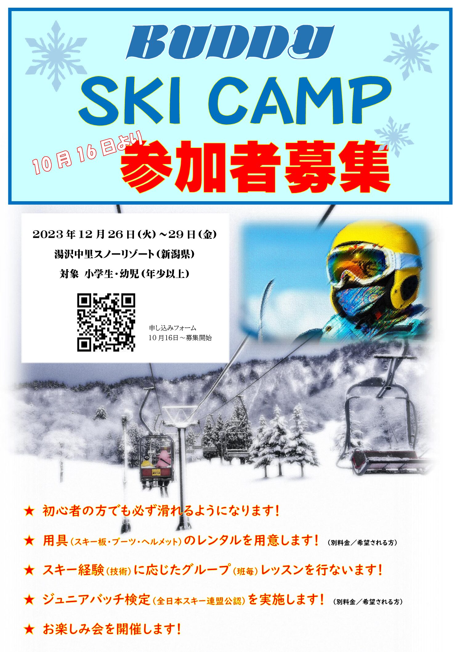 【バディツーリスト／募集開始】小学生・幼児 スキーキャンプ