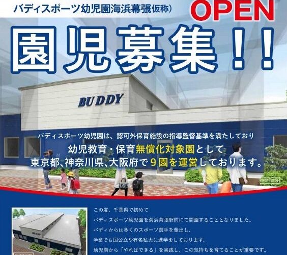 バディスポーツ幼児園海浜幕張（仮称）OPEN!
