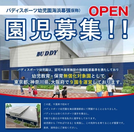 バディスポーツ幼児園海浜幕張OPEN!