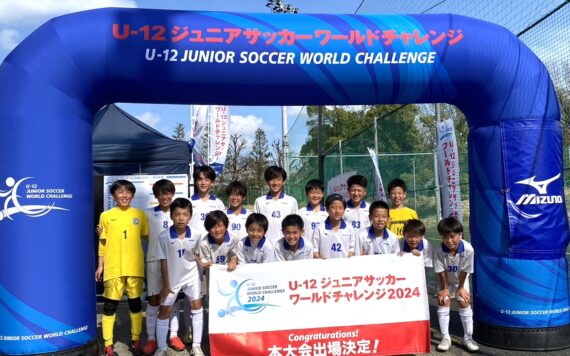 U-12 ジュニアサッカーワールドチャレンジ 本大会出場権を獲得しました！