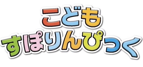 こどもすぽりんぴっく２０２５春開催！
