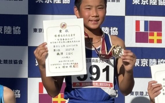 日清食品カップ東京都小学生陸上競技交流大会　結果報告