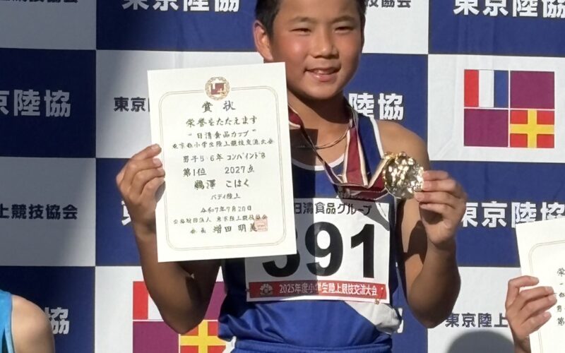 日清食品カップ東京都小学生陸上競技交流大会　結果報告