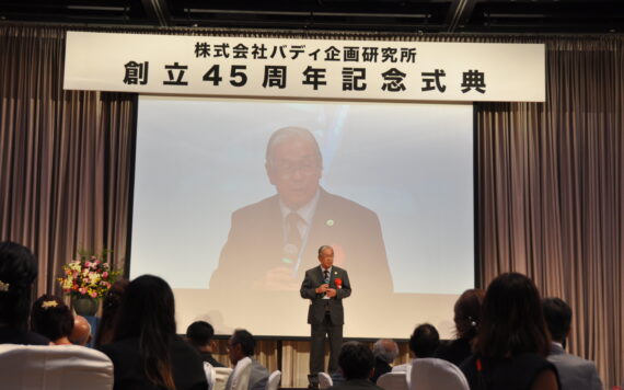 バディ企画研究所　創立45周年記念式典を開催