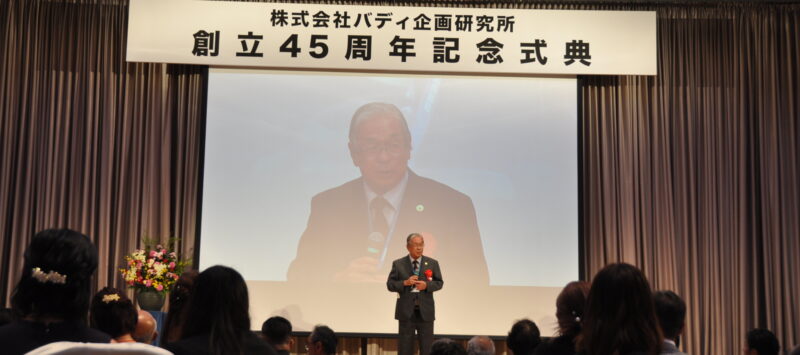 バディ企画研究所　創立45周年記念式典を開催
