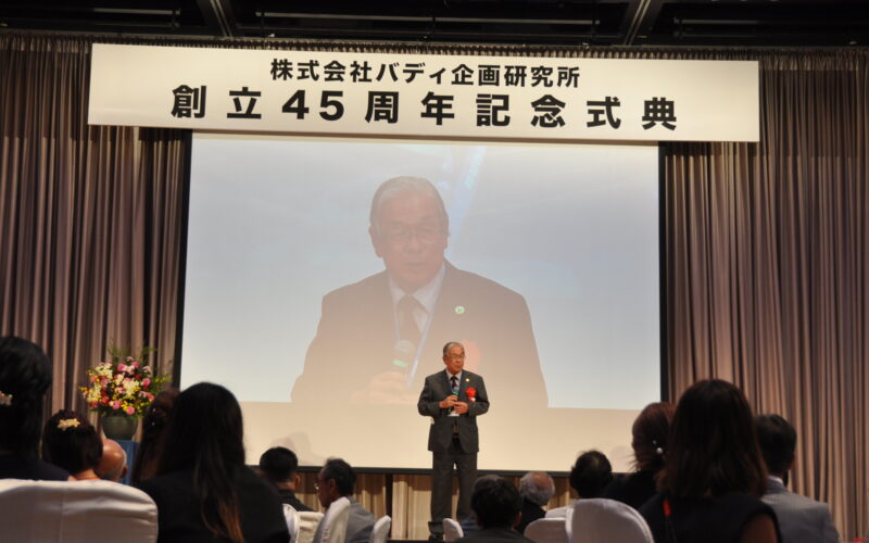 バディ企画研究所　創立45周年記念式典を開催