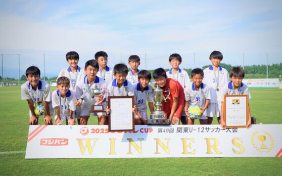 2025 フジパンCUP 第49回 関東U-12サッカー大会 優勝しました！！