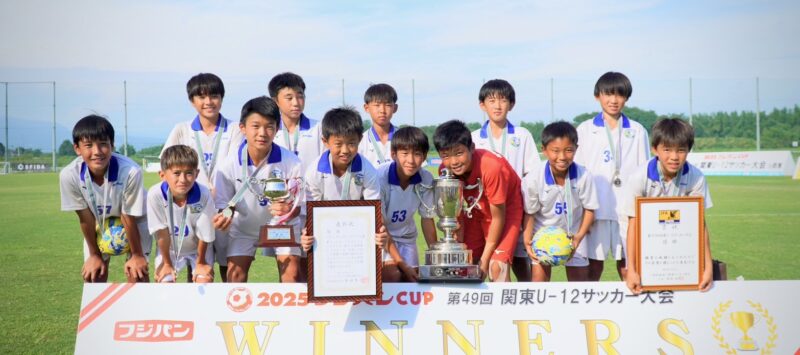 2025 フジパンCUP 第49回 関東U-12サッカー大会 優勝しました！！