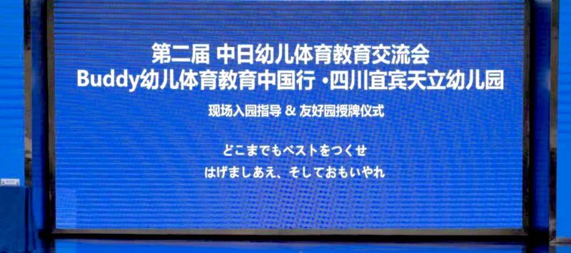中国四川省天立幼稚園・友好園締結！！