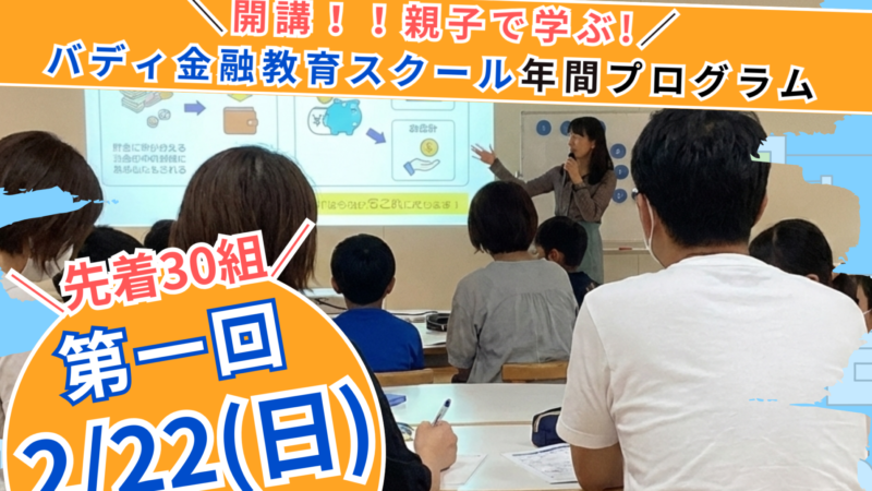 【2026年度新小1〜小６対象】これからの時代を生き抜く力を育むバディスクール「バディ金融教育プログラム」開講のお知らせ