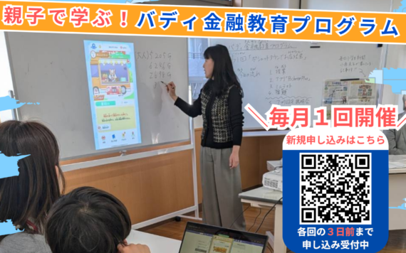 「バディ金融教育プログラム」開講のお知らせ