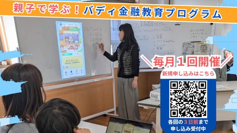 「バディ金融教育プログラム」開講のお知らせ