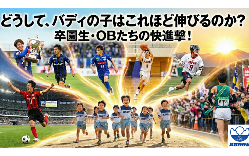 「どうして、バディの子はこれほど伸びるのか？」卒園生・OBたちの快進撃！
