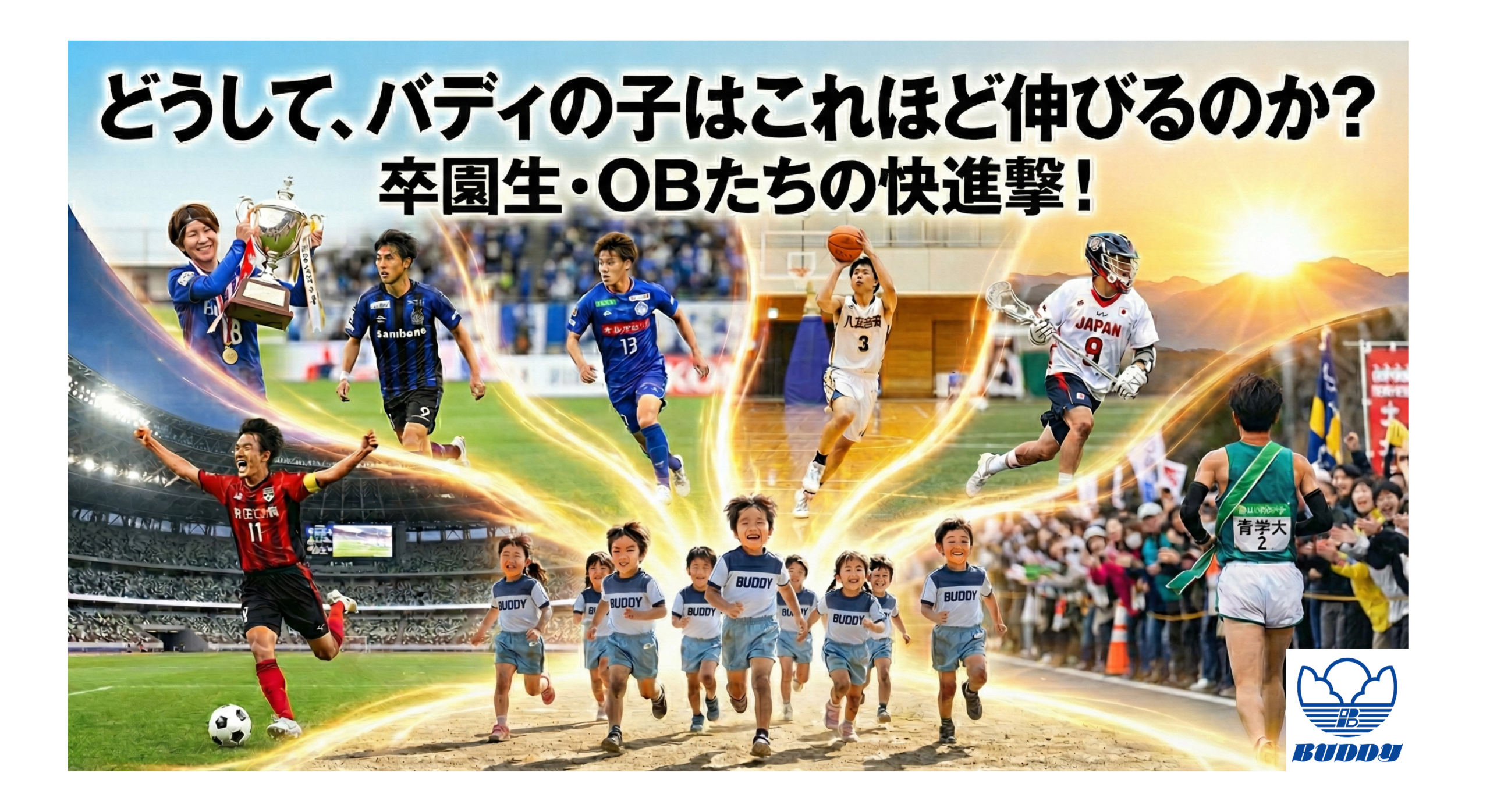「どうして、バディの子はこれほど伸びるのか？」卒園生・OBたちの快進撃！