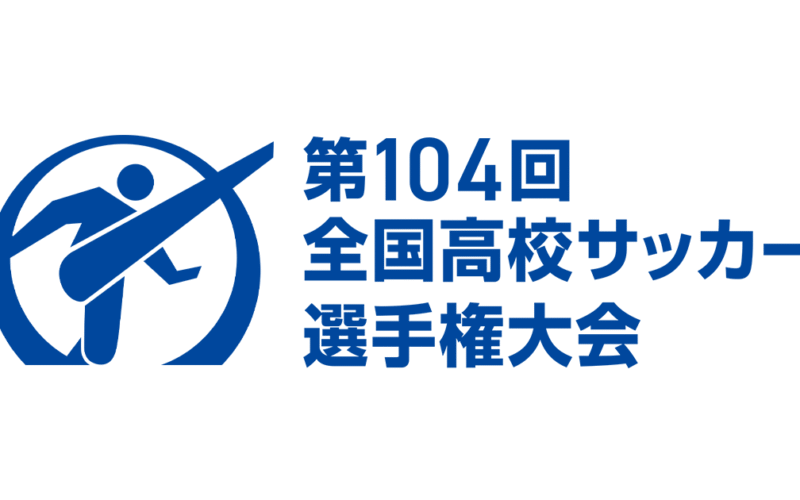 第104回 全国高校サッカー選手権大会に挑むバディ出身選手達