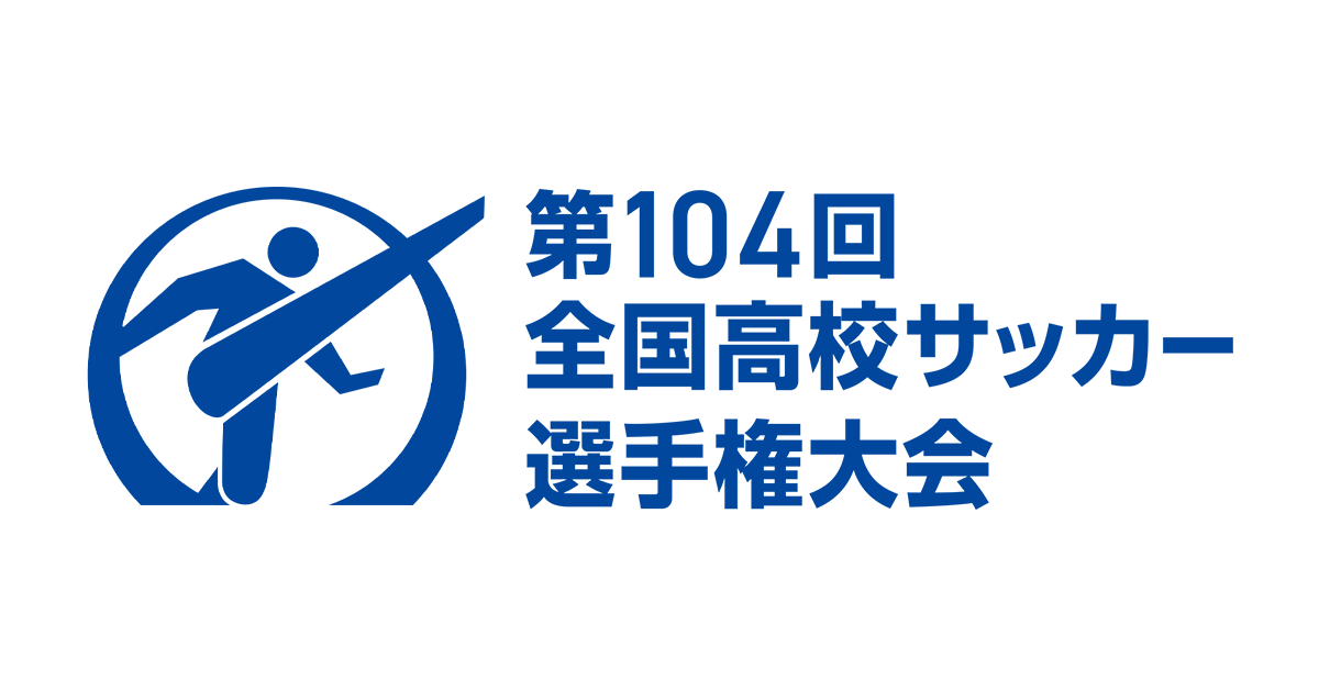 第104回 全国高校サッカー選手権大会に挑むバディ出身選手達