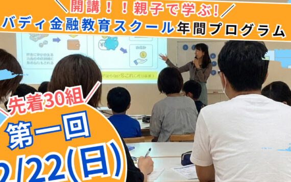 【2026年度新小1〜小６対象】これからの時代を生き抜く力を育むバディスクール「バディ金融教育プログラム」開講のお知らせ