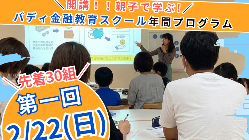 【2026年度新小1〜小６対象】これからの時代を生き抜く力を育むバディスクール「バディ金融教育プログラム」開講のお知らせ