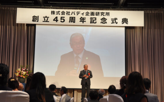 バディ企画研究所　創立45周年記念式典を開催
